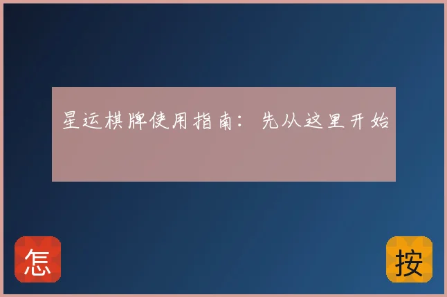 星运棋牌使用指南：先从这里开始