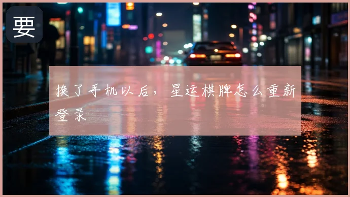 换了手机以后，星运棋牌怎么重新登录