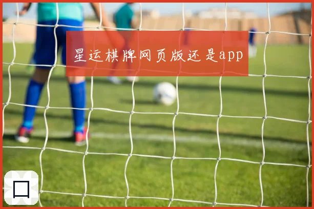 星运棋牌网页版还是app
