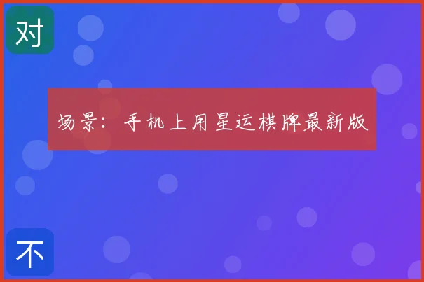 场景:手机上用星运棋牌最新版