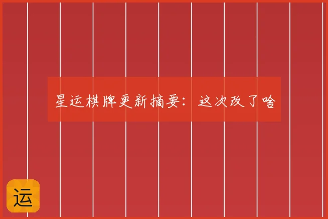 星运棋牌更新摘要:这次改了啥