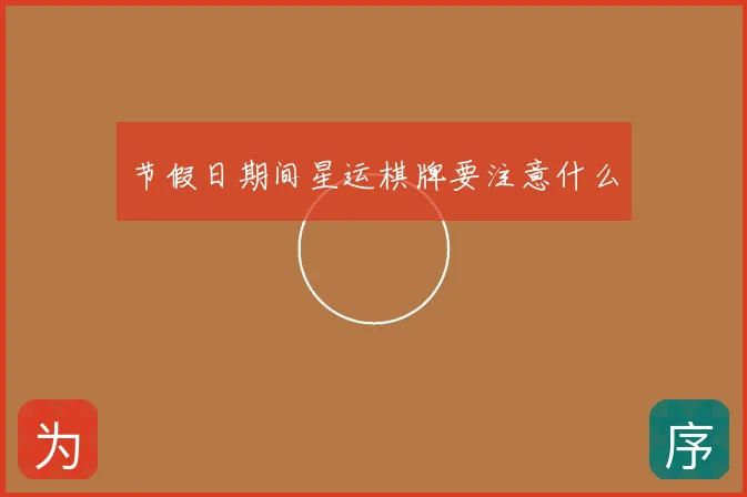 节假日期间星运棋牌要注意什么
